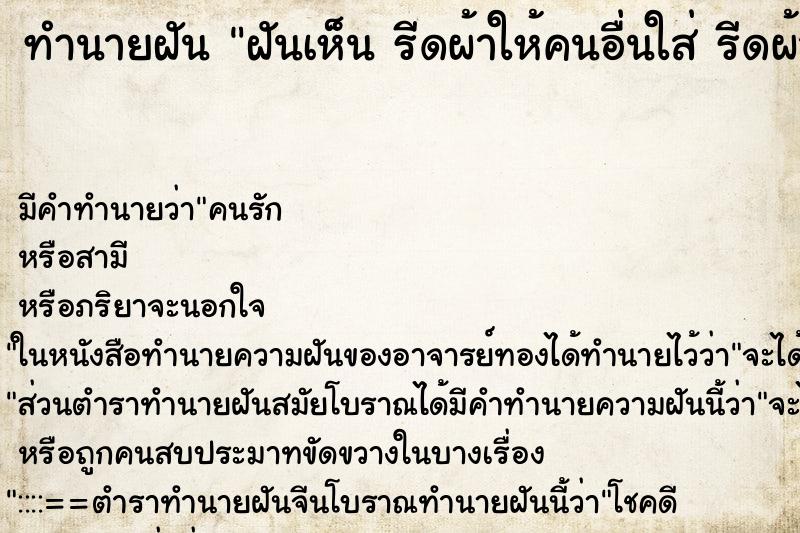 ทำนายฝันฝันเห็นรีดผ้าให้คนอื่นใส่รีดผ้าให้คนอื่นใส่ ทำนายฝันทำนายฝันฝันเห็นรีดผ้าให้คนอื่นใส่รีดผ้าให้คนอื่นใส่